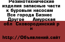 Резинотехнические изделия,запасные части к буровым насосам - Все города Бизнес » Другое   . Амурская обл.,Сковородинский р-н